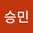 이승민
