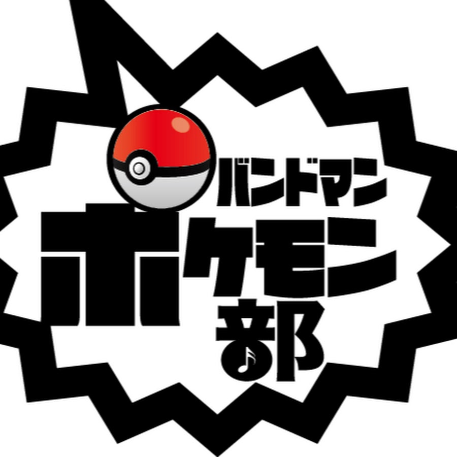 バンドマンポケモン部 Youtube