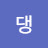 공댕