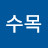 이수목
