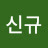 sinkyu lee
