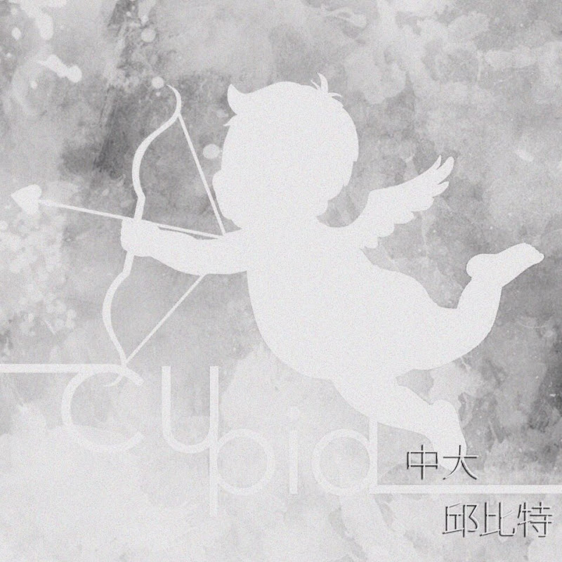 中大邱比特 CUpid - 網紅的藏寶箱 