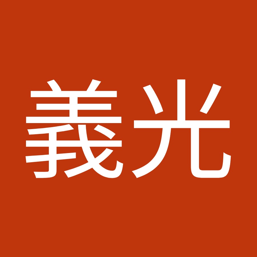 村上義光 Youtube