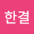 윤한결