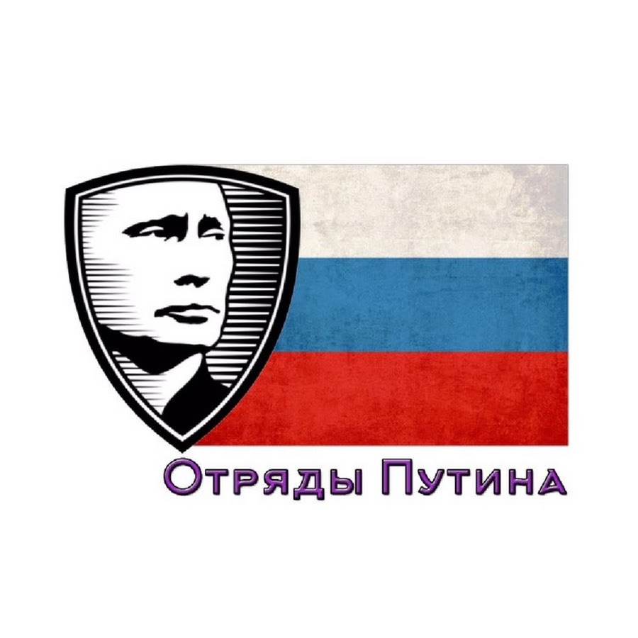 ÐžÑ‚Ñ€ÑÐ´Ñ‹ ÐŸÑƒÑ‚Ð¸Ð½Ð° Soc Sprav Avatar de canal de YouTube