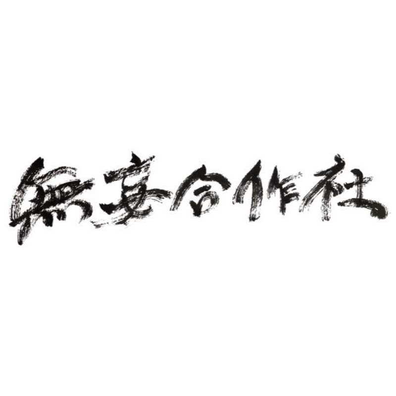 無妄合作社No-nonsense Collective - 網紅的藏寶箱 