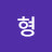 이형