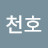이천호