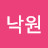조낙원
