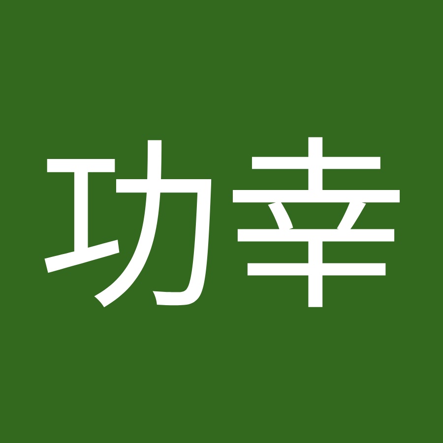 近藤功幸 Youtube