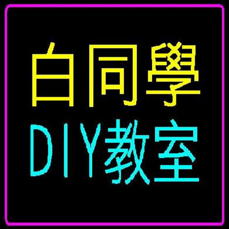白同學DIY教室 - 網紅的藏寶箱 