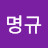 박명규