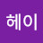 요헤이