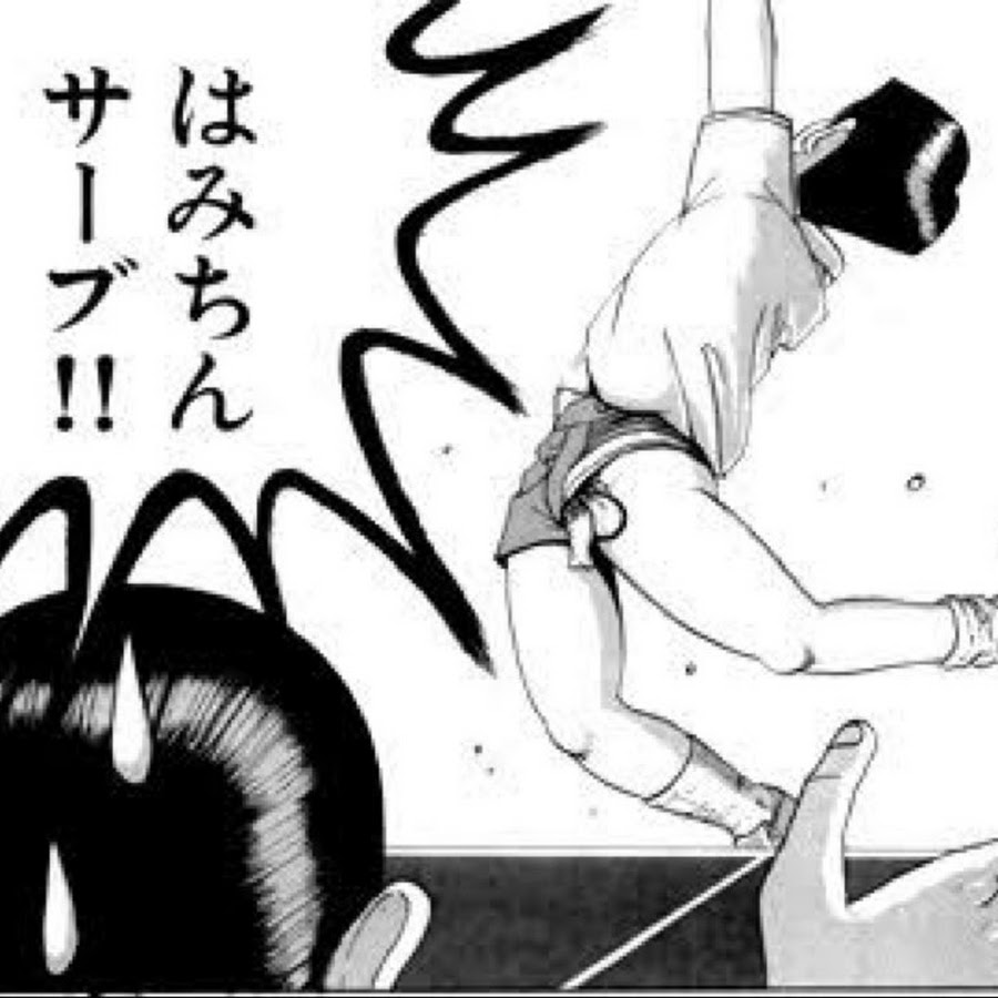 はみちんサーブ Youtube