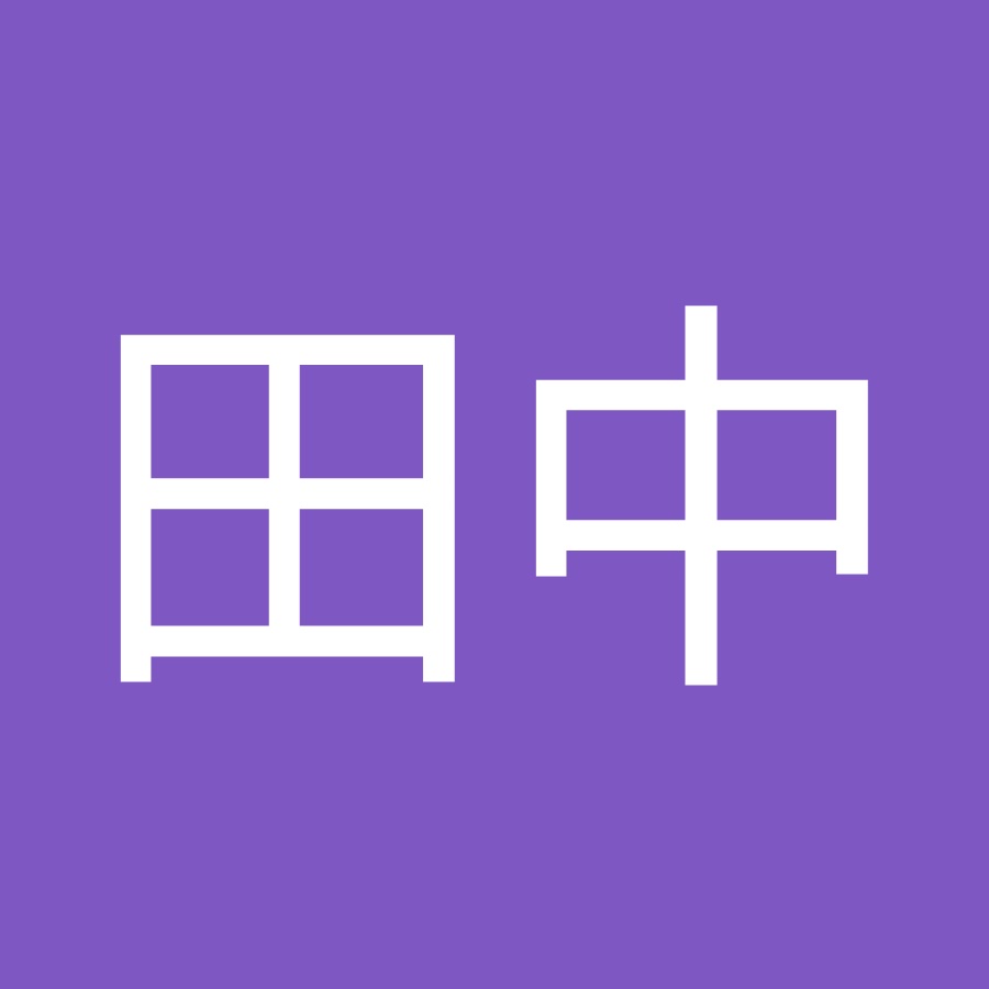 田中七海輝 Youtube