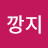 깡지깡지