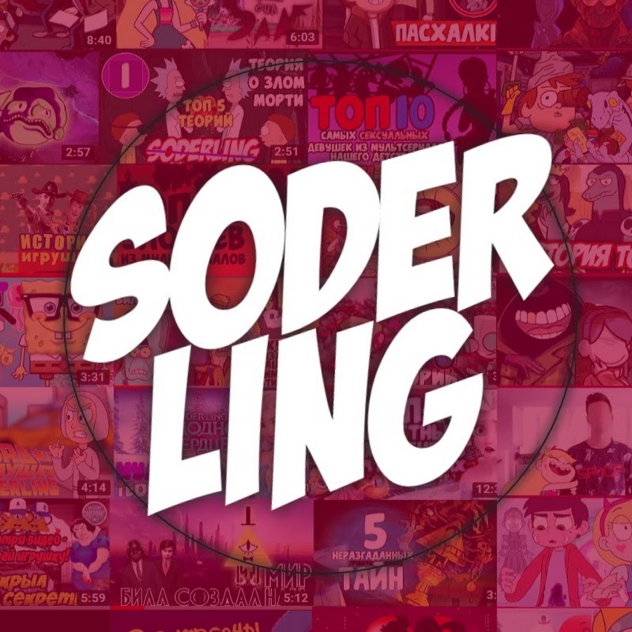 Soderling رمز قناة اليوتيوب