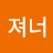 져너에에에