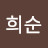김희순