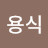 김용식