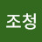 내귀에조청