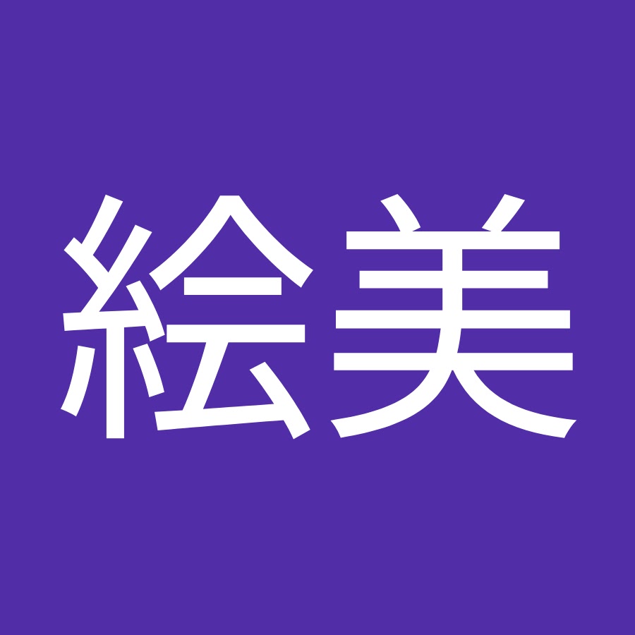 木村絵美 Youtube