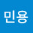 최민용