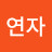 한연자