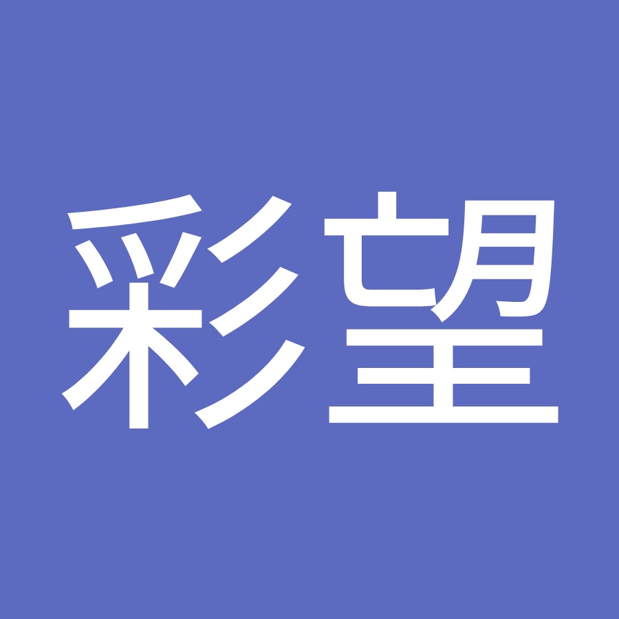 中山彩望 Youtube