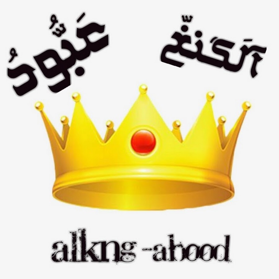 Ø§Ù„ÙƒÙ†Øº Ø¹Ø¨ÙˆØ¯ *alking abood YouTube channel avatar