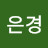 김은경