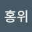 서홍위