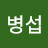 문병섭