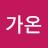 길가온