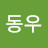 남동우