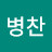 조병찬