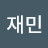 황재민