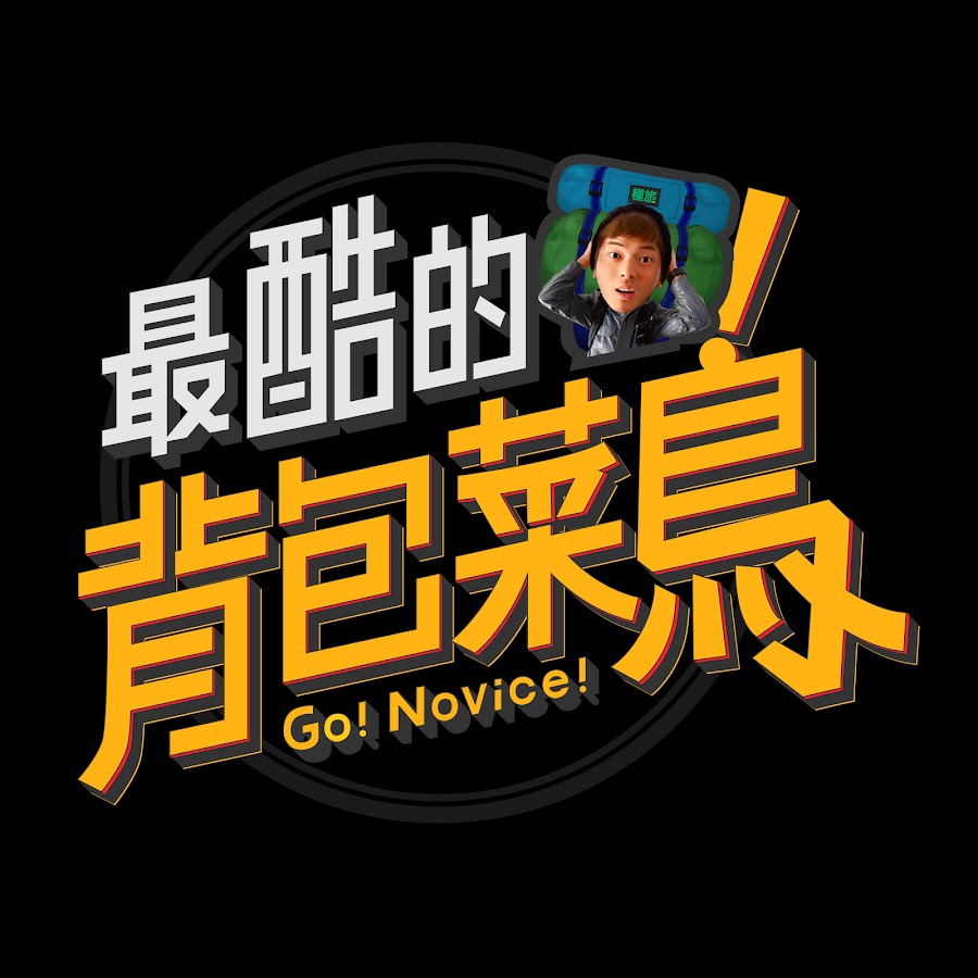 æœ€é…·çš„èƒŒåŒ…èœé³¥ Go! Novice YouTube kanalı avatarı