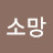 김소망