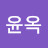 예윤옥