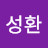 김성환