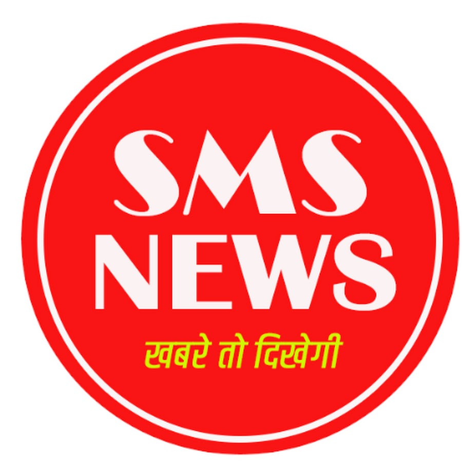 SMS NEWS यूट्यूब चैनल अवतार