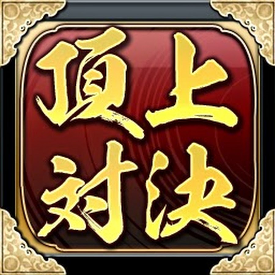 é ‚ä¸Šå¯¾æ±ºæˆ¦å›½å¤§æˆ¦ YouTube channel avatar