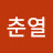 이춘열