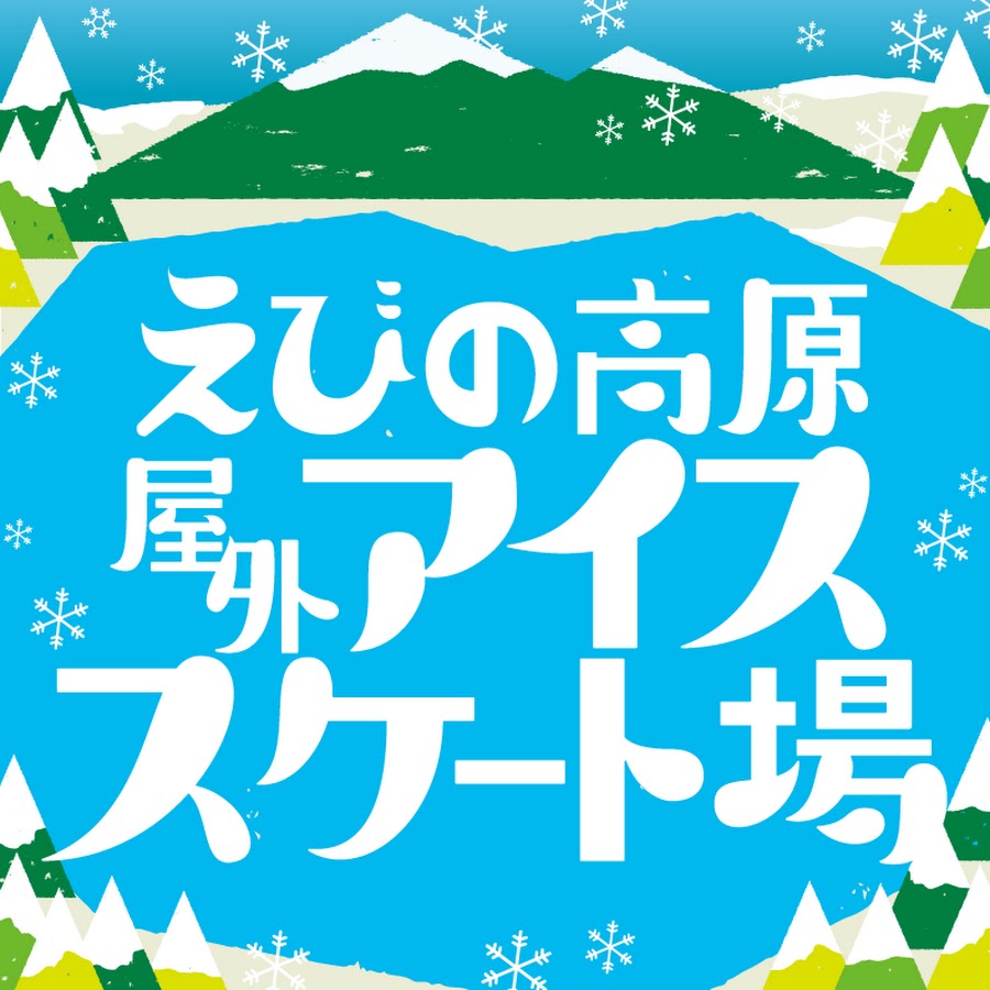屋外アイススケート場えびの高原 Youtube