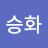 이승화