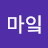 마잌