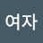 여자김인자
