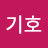 백기호