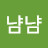 쪕쪕냠냠